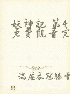 妖神记 第4季免费观看完整版