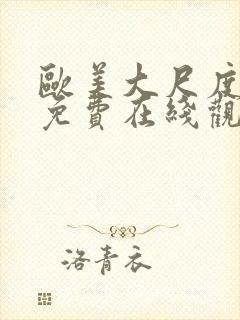 欧美大尺度黄片免费在线观看