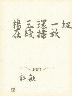 杨玉环一级淫片在线播放