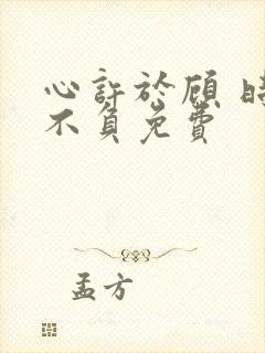 心许于顾 时光不负免费