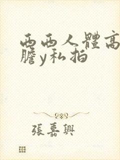 西西人体高清大胆y私拍