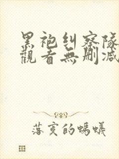 黑袍纠察队在线观看无删减