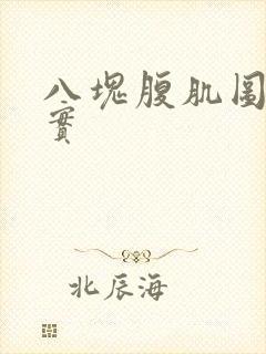 八块腹肌图片真实