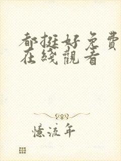 都挺好免费全集在线观看