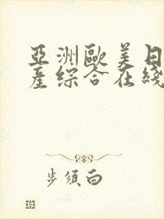 亚洲欧美日韩国产综合在线