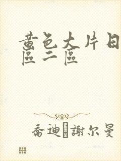 黄色大片日韩一区二区