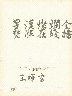 星汉灿烂全集完整版在线播放封面