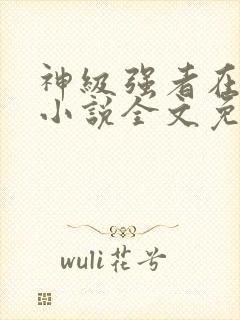 神级强者在都市小说全文免费阅读封面