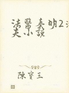 法医秦明2清道夫小说