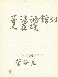 蒂法酒馆3d同人在线