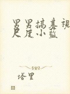 男男搞基视频大尺度小蓝