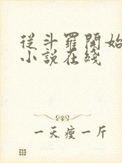 从斗罗开始打卡小说在线