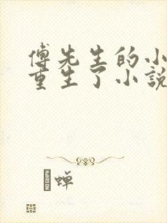 傅先生的小祖宗重生了小说最新章节