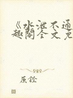 《水泄不通》笔趣阁全文免费阅读封面