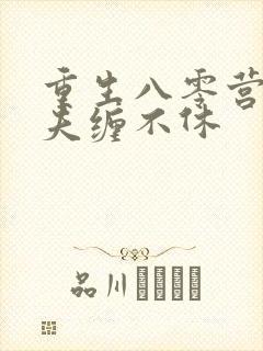 重生八零营长前夫缠不休