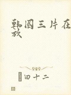 韩国三片在线播放