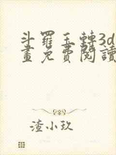 斗罗玉转3d漫画免费阅读入口在哪