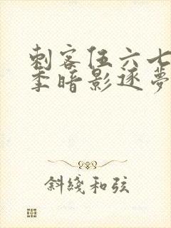 刺客伍六七第6季暗影逐梦