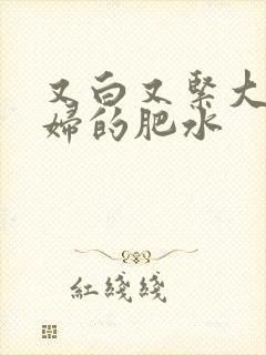 又白又紧大屁贵妇的肥水