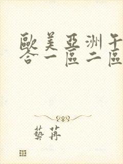 欧美亚洲午夜综合一区二区