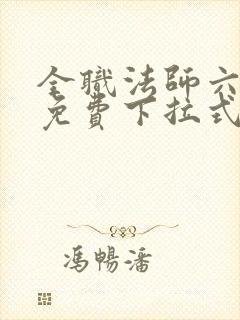 全职法师六漫画免费下拉式六漫画在线观看封面