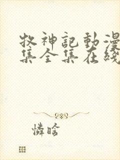 牧神记动漫66集全集在线播放下载