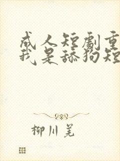 成人短剧重生之我是舔狗短剧2封面