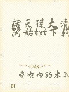 诸天从大清关外开始txt下载