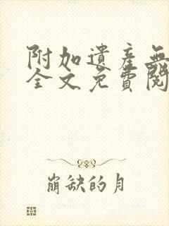 附加遗产无删减全文免费阅读笔趣阁