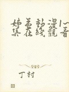 姊弟动漫1~4集在线观看剧情介绍