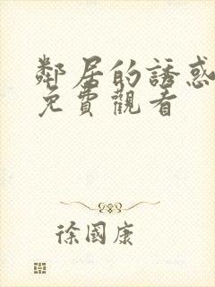 邻居的诱惑在线免费观看