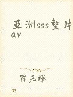 亚洲sss整片av