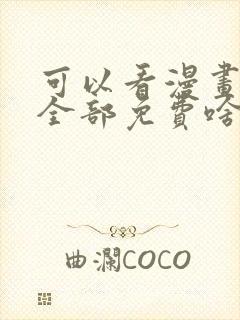 可以看漫画软件全部免费啥漫画都有