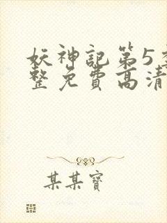 妖神记第5季完整免费高清版