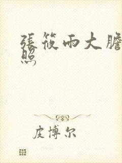 张筱雨大胆裸体照