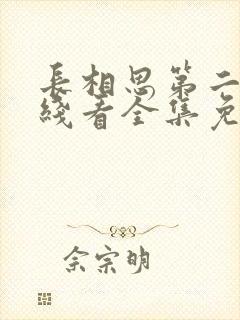 长相思第二季在线看全集免费观看