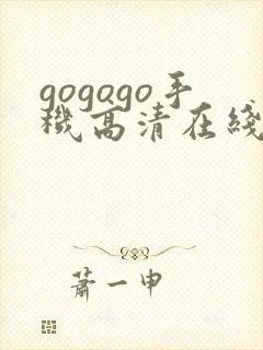 gogogo手机高清在线播放观看日本