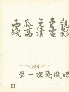 西瓜免费观看在线高清电影