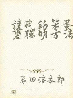 让我的笨蛋妹妹变聪明方法