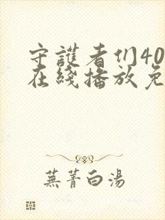 守护者们40集在线播放免费高清封面