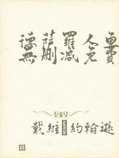 德萨罗人鱼全文无删减免费阅读封面