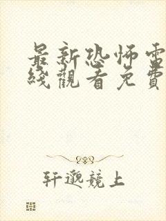 最新恐怖电影在线观看免费完整版封面