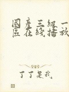 国产三级一区二区在线播放