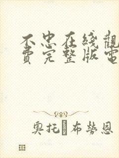 不忠在线观看免费完整版电影