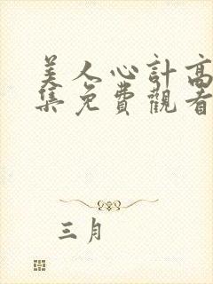 美人心计高清全集免费观看封面