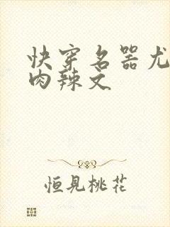 快穿名器尤物h肉辣文