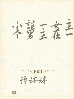 小说一女主和多个男主在一起封面