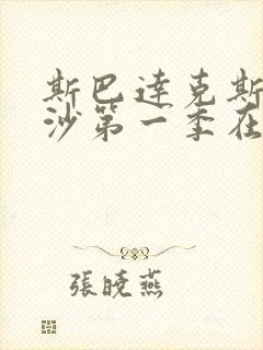 斯巴达克斯血与沙第一季在线完整免费