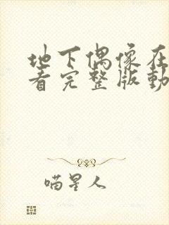 地下偶像在线观看完整版动漫高清