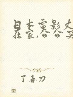 日本电影丈夫不在家,公公突然来拜访